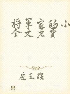 将军家的小娇娘全文免费