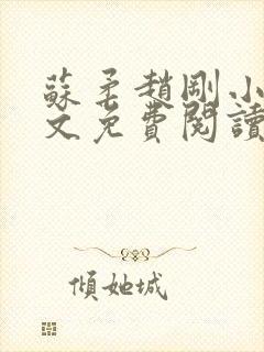 苏柔赵刚小说全文免费阅读