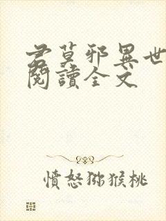 君莫邪异世邪君阅读全文