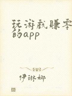 玩游戏赚零花钱的app