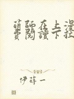 萌师在上漫画免费阅读下拉式
