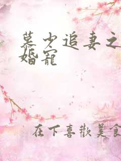 慕少追妻之盛世婚宠