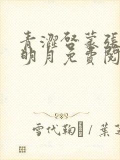 青涩启蒙张勇李明月免费阅读小说