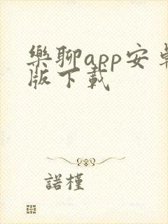 乐聊app安卓版下载