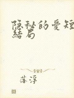 隐秘的爱短剧大结局