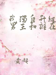 我独自升级结局男主和谁在一起