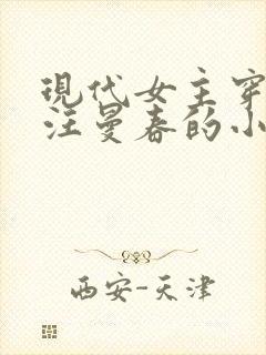 现代女主穿越成汪曼春的小说
