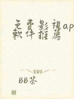 免费影视app软件推荐
