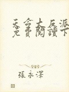 天命大反派漫画免费阅读下拉式