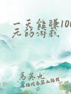 一天能赚100元的游戏