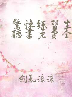 惊悚练习生小说听书免费全集