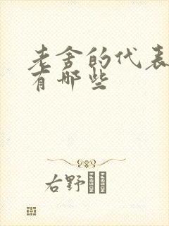 老舍的代表剧本有哪些