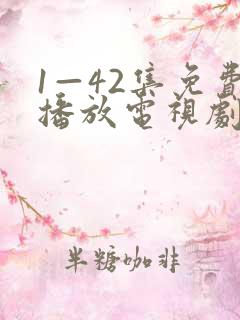 1—42集免费播放电视剧全部