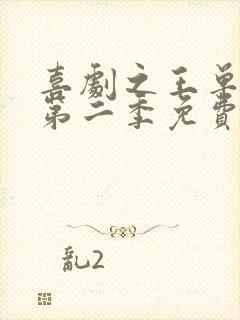 喜剧之王单口季第二季免费观看在线播放