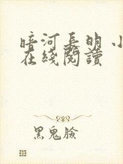 暗河长明 小说在线阅读
