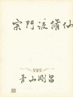 宗门流修仙小说