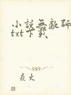 小说无敌师叔祖txt下载