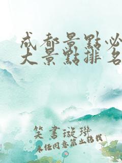 成都景点必去十大景点排名推荐