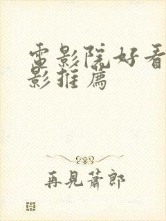 电影院好看的电影推荐