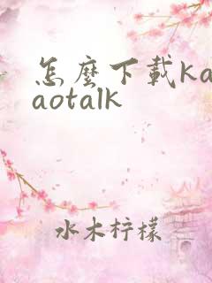 怎么下载kakaotalk