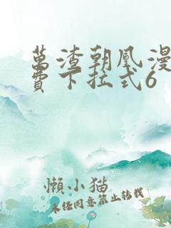 万渣朝凰漫画免费下拉式6