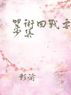 咒术回战要出多少集