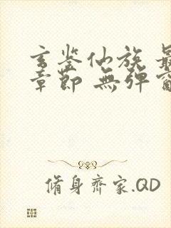 玄鉴仙族 最新章节 无弹窗 笔趣阁