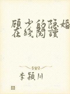顾少的隐婚罪妻在线阅读