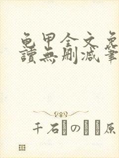 龟甲全文免费阅读无删减笔趣阁
