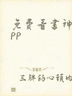 免费看书神器app
