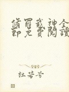 修罗武神全新章节免费阅读