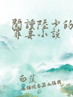 阅读陆少的隐婚罪妻小说