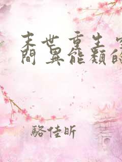 末世 重生 空间 异能类的小说