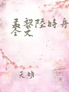 孟黎陆时舟阅读全文