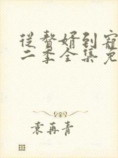 从赘婿到宠臣第二季全集免费观看