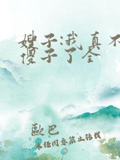 嫂子:我真不是傻子了全