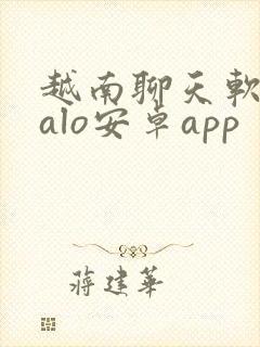 越南聊天软件zalo安卓app