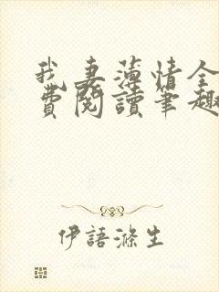 我妻薄情全文免费阅读笔趣趣