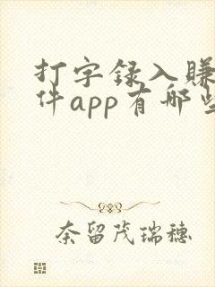 打字录入赚钱软件app有哪些
