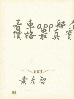 看车app哪个价格最真实