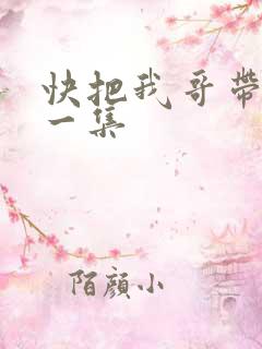 快把我哥带走第一集