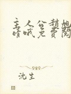 主人公赵旭李晴晴哦免费阅读小说