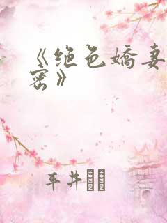 《绝色娇妻的秘密》