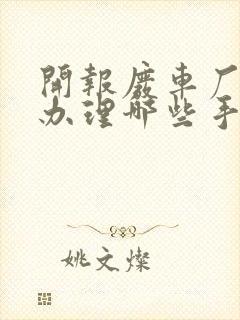 开报废车厂需要办理哪些手续