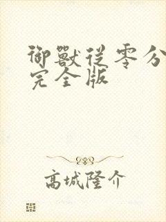 御兽从零分开始完全版