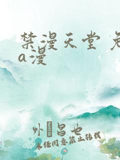禁漫天堂 免费a漫