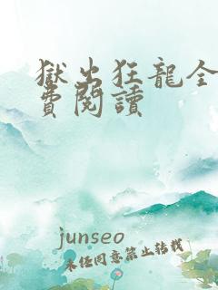 狱出狂龙全文免费阅读