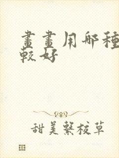 画画用哪种纸比较好