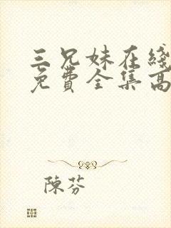 三兄妹在线观看免费全集高清动漫
