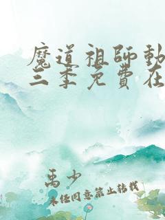 魔道祖师动漫第三季免费在线观看